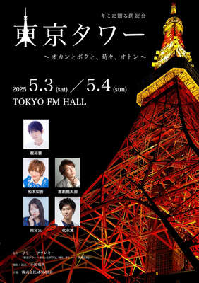 キミに贈る朗読会「東京タワー～オカンとボクと、時々、オトン～」
