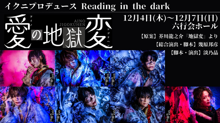 イクニプロデュースReading in the dark「愛の地獄変」（ビジュアル写真）