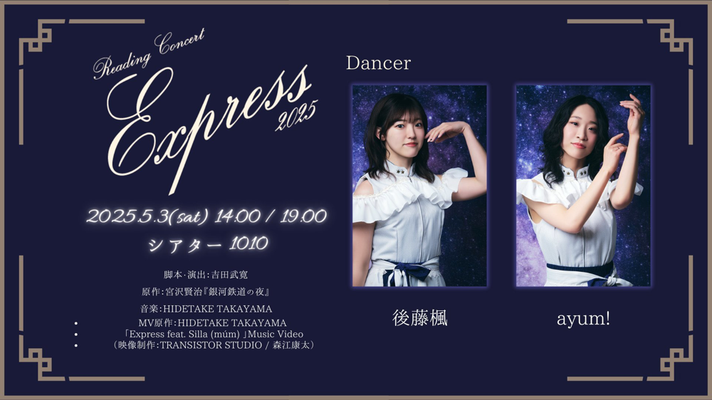 Reading Concert「Express 2025」