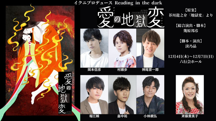 イクニプロデュースReading in the dark「愛の地獄変」