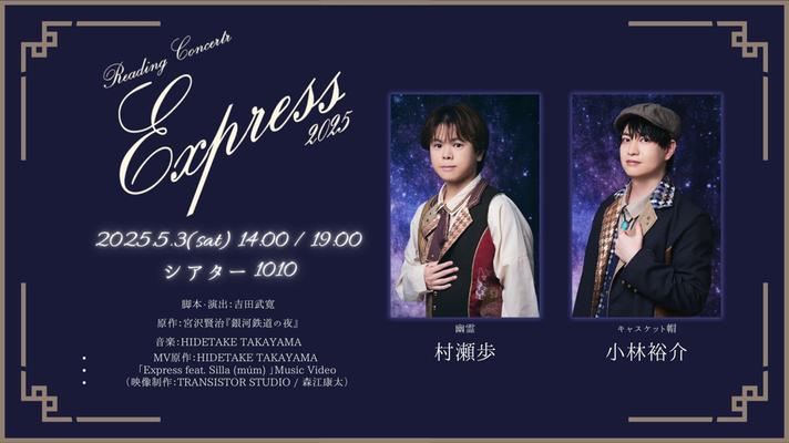 Reading Concert「Express 2025」