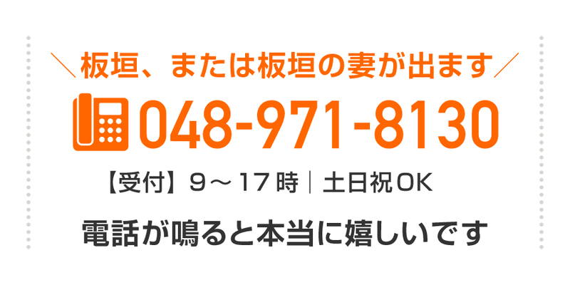 【バナー画像】株式会社ワイエス塗装リフォームの電話番号｜048-971-8130