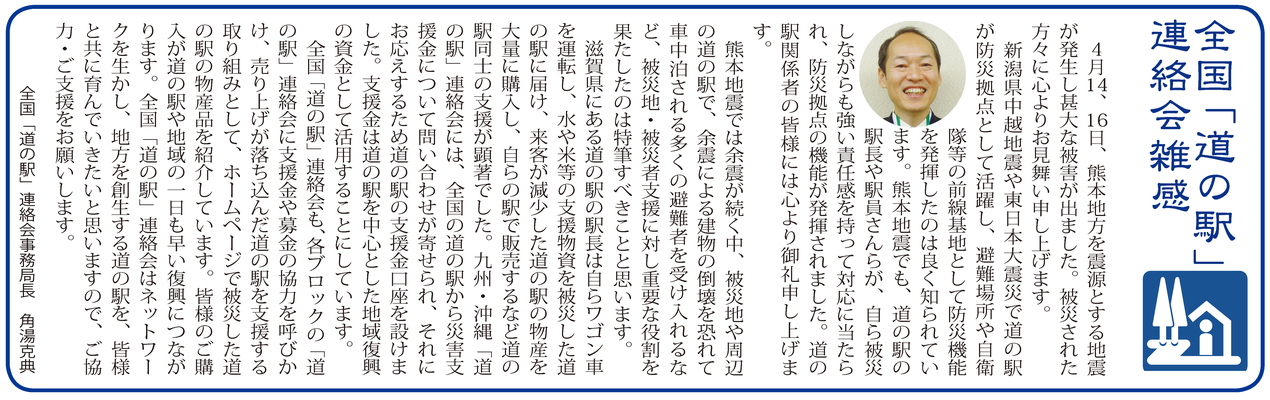 ≪第48号：2016（平成28）年6月≫　熊本地震に支援を呼びかけ