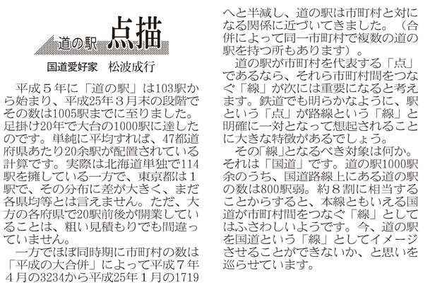 ≪第37号：2013（平成25）年4月≫　道の駅点描