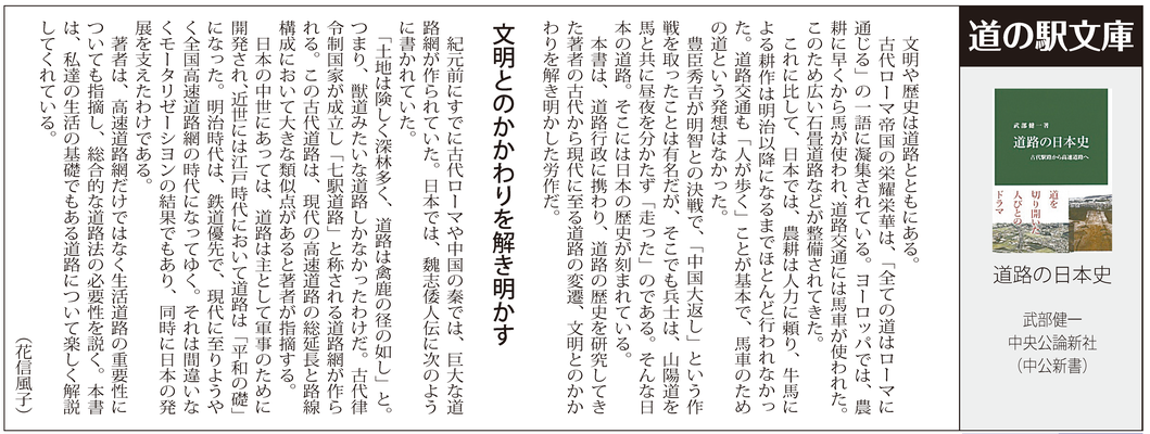 ≪第45号：2015（平成27）年8月≫　道路の日本史 　武部健一　中央公論新社（中公新書）