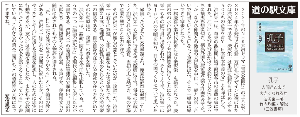 ≪第59号：2021（令和3）年5月≫  孔子　人間どこまで大きくなれるか  渋沢栄一著  竹内等編・解説  （三笠書房）