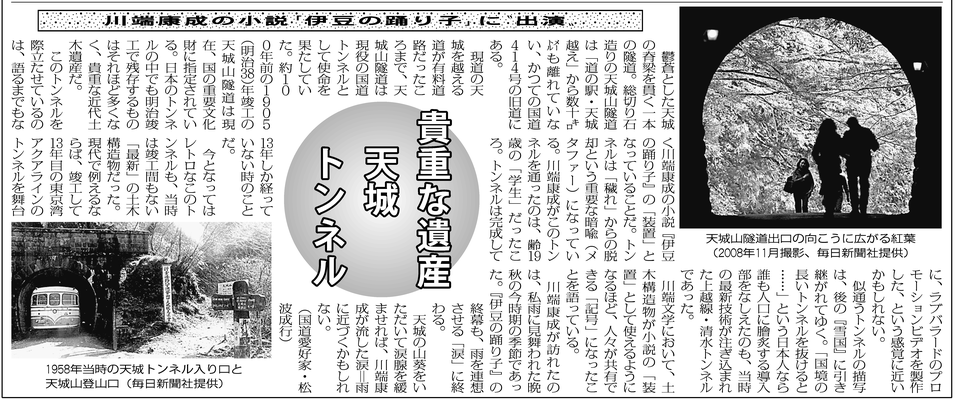 ≪第26号：2010（平成22）年1月≫　貴重な遺産　天城トンネル 川端康成の小説「伊豆の踊り子」に“出演”