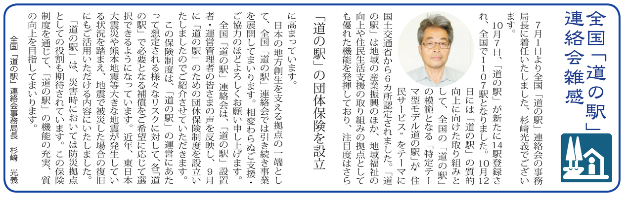 ≪第49号：2016（平成28）年11月≫　「道の駅」の団体保険を設立