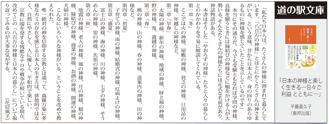 ≪第50号：2017（平成29）年3月≫ 日本の神様と楽しく生きる―日々ご利益とともに― 平藤喜久子（東邦出版）