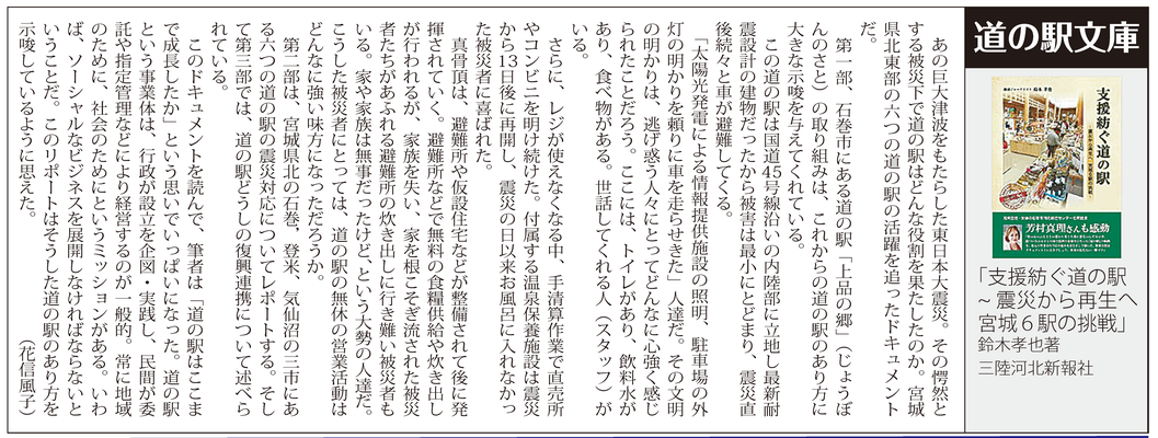 ≪第43号：2015（平成27）年3月≫　「支援紡ぐ道の駅～ 震災から再生へ  宮城６駅の挑戦」  鈴木孝也著  （三陸河北新報社）