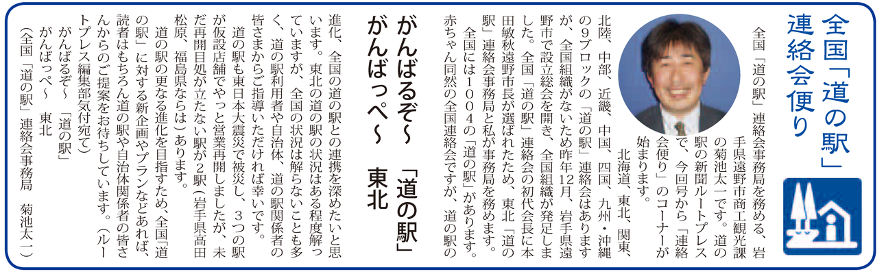 ≪第38号：2013（平成25）年8月≫　がんばるぞ〜　「道の駅」  がんばっぺ〜　東北　　　