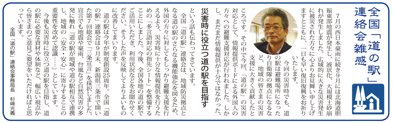 ≪第54号：2018（平成30）年12月≫　災害時に役立つ道の駅を目指す