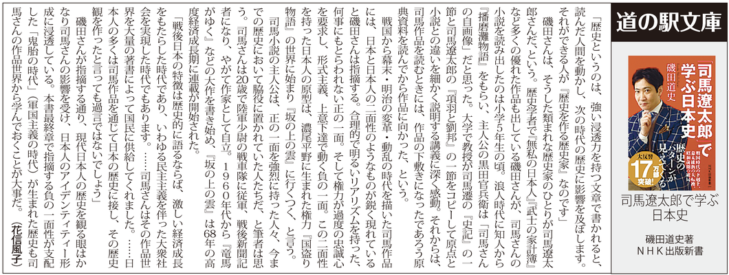 ≪第57号：2020（令和2）年1月≫  司馬遼太郎で学ぶ日本史  磯田道史著   （ＮＨＫ出版新書）