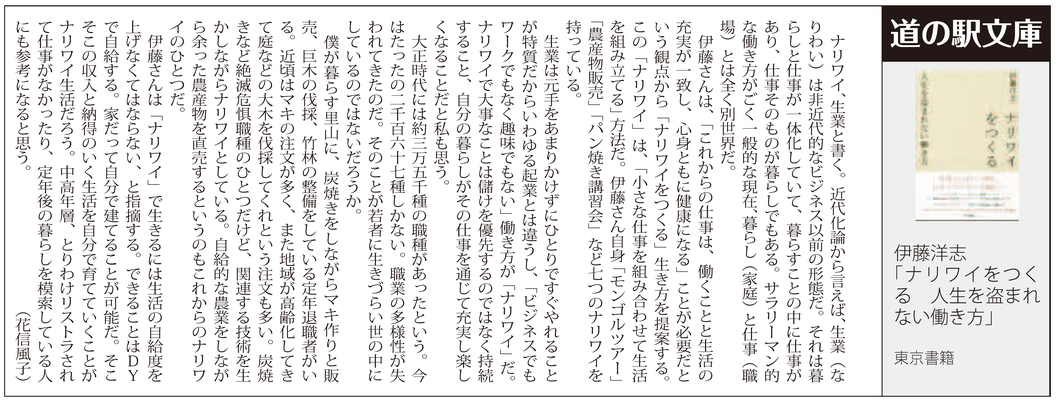 ≪第39号：2013（平成25）年12月≫  伊藤洋志「ナリワイをつくる　人生を盗まれない働き方」  （東京書籍）