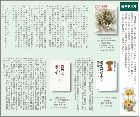≪第8号：2006（平成18）年7月≫ ①食育菜園　エディブル・スクールヤード 　せんたー・フォー・エコリテラシー（家の光協会） ②ダイコン一本からの革命 　藤田和芳（工作舎） ③旧暦と暮らす　スローライフの知恵ごよみ 　松村賢治（ビジネス社）