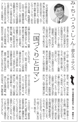 ≪第8号：2006（平成18）年7月≫ み・ち・つ・う・し・ん　「国づくり」とロマン
