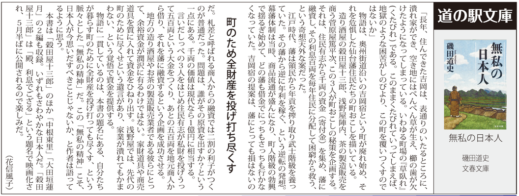 ≪第47号：2016（平成28）年3月≫　無私の日本人　　磯田道史（文春文庫）