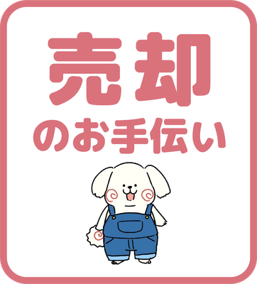 売却のお手伝い