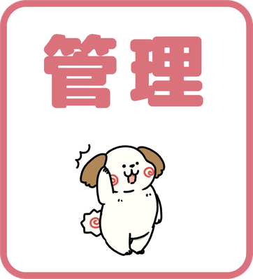 管理