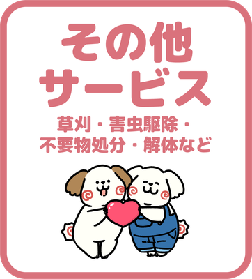 その他サービス　草刈、害虫駆除、不用物処分、解体