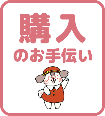 購入のお手伝い