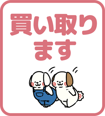 買い取ります