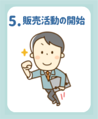 販売活動の開始