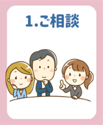 ご相談