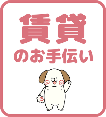 賃貸のお手伝い