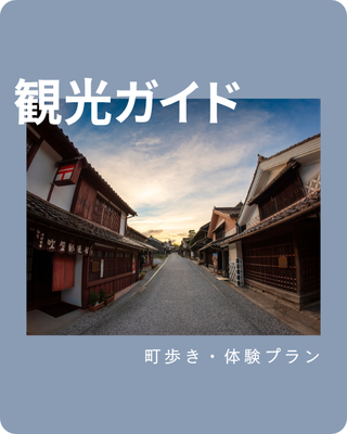 観光ガイド｜岡山県高梁市・吹屋ふるさと村