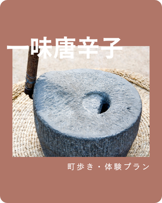  一味唐辛子作り体験｜岡山県高梁市・吹屋ふるさと村