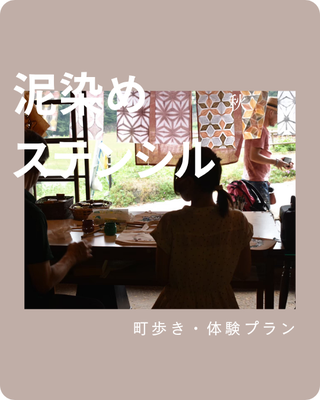 べんがらステンシル・泥染め体験