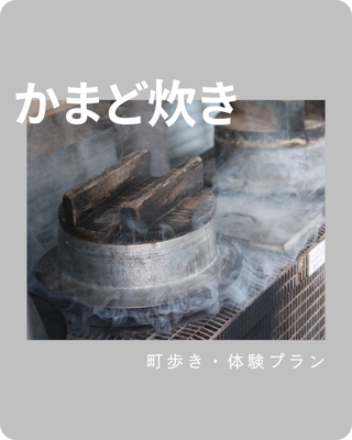 かまど炊き体験｜岡山県高梁市・吹屋ふるさと村