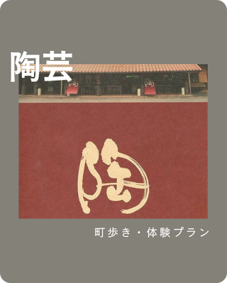 べんがら陶芸体験｜岡山県高梁市・吹屋ふるさと村