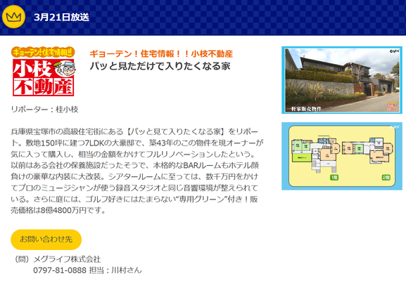 小枝不動産で紹介されました！