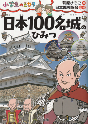 日本１００名城のひみつ