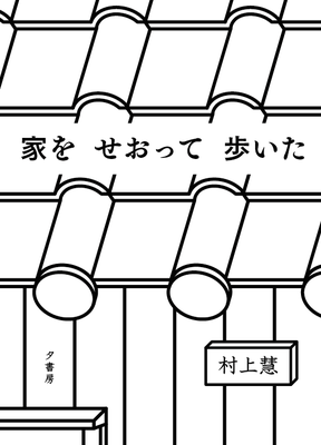 家をせおって歩いた｜村上慧