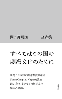 闘う舞踊団｜金森穣