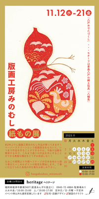 版画工房みのむし紙もの展 2025/11/12-21　終了