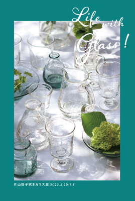 片山悟子吹きガラス展「Life with Glass 」2022/5/21-6/11　終了