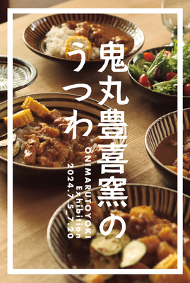 「鬼丸豊喜窯のうつわ展」2024/7/5-20　終了