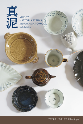 真泥「服部克哉村山朋子うつわ展」2024/11/9-30　終了