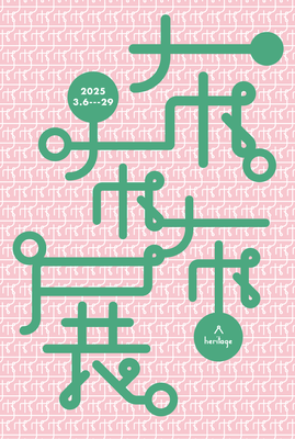 「布布布展」2025/3/6-29　終了