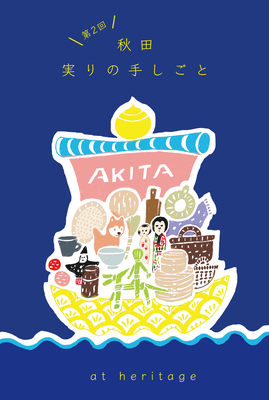 秋田実りの手しごと 2025/6/7-28　終了