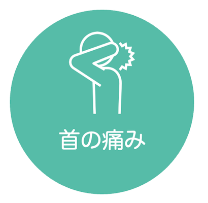 首の痛み