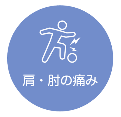 肩・肘の痛み