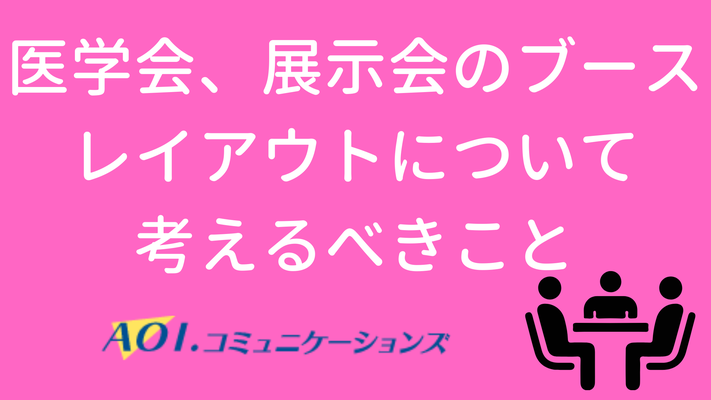 医学会・展示会のブースレイアウトについて考えるべきこと