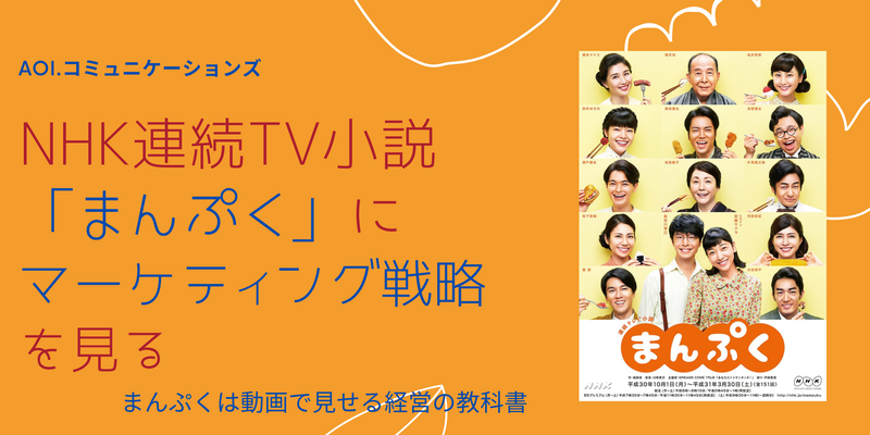 NHK連続テレビ小説「まんぷく」にマーケティング戦略を見る