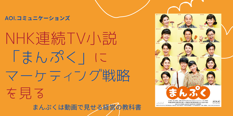 NHK朝ドラ「まんぷく」にマーケティング戦略を見る