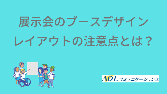 展示会ブースレイアウトの注意点とは